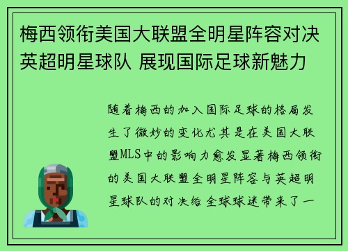 梅西领衔美国大联盟全明星阵容对决英超明星球队 展现国际足球新魅力 梅西领衔美国大联盟全明星阵容对决英超明星球队 展现国际足球新魅力