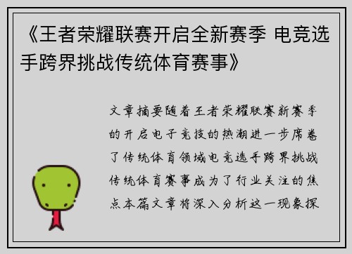 《王者荣耀联赛开启全新赛季 电竞选手跨界挑战传统体育赛事》 《王者荣耀联赛开启全新赛季 电竞选手跨界挑战传统体育赛事》