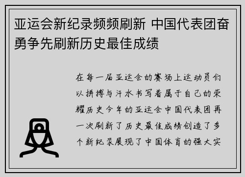 亚运会新纪录频频刷新 中国代表团奋勇争先刷新历史最佳成绩 亚运会新纪录频频刷新 中国代表团奋勇争先刷新历史最佳成绩