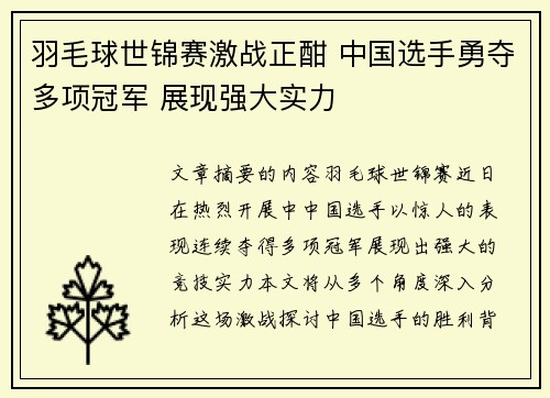 羽毛球世锦赛激战正酣 中国选手勇夺多项冠军 展现强大实力 羽毛球世锦赛激战正酣 中国选手勇夺多项冠军 展现强大实力