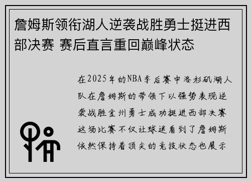 詹姆斯领衔湖人逆袭战胜勇士挺进西部决赛 赛后直言重回巅峰状态