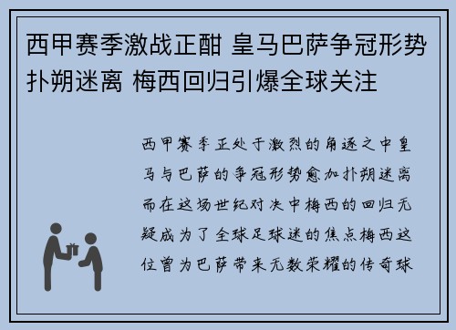 西甲赛季激战正酣 皇马巴萨争冠形势扑朔迷离 梅西回归引爆全球关注 西甲赛季激战正酣 皇马巴萨争冠形势扑朔迷离 梅西回归引爆全球关注