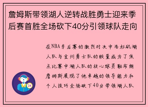 詹姆斯带领湖人逆转战胜勇士迎来季后赛首胜全场砍下40分引领球队走向胜利 詹姆斯带领湖人逆转战胜勇士迎来季后赛首胜全场砍下40分引领球队走向胜利