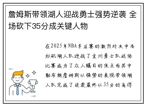 詹姆斯带领湖人迎战勇士强势逆袭 全场砍下35分成关键人物 詹姆斯带领湖人迎战勇士强势逆袭 全场砍下35分成关键人物