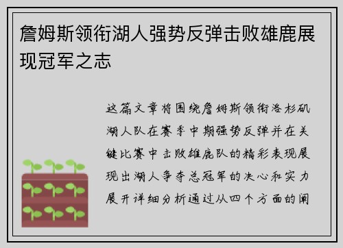 詹姆斯领衔湖人强势反弹击败雄鹿展现冠军之志 詹姆斯领衔湖人强势反弹击败雄鹿展现冠军之志