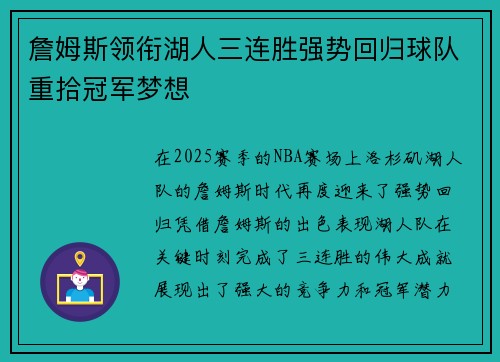 詹姆斯领衔湖人三连胜强势回归球队重拾冠军梦想 詹姆斯领衔湖人三连胜强势回归球队重拾冠军梦想