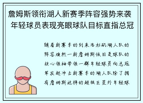 詹姆斯领衔湖人新赛季阵容强势来袭 年轻球员表现亮眼球队目标直指总冠军 詹姆斯领衔湖人新赛季阵容强势来袭 年轻球员表现亮眼球队目标直指总冠军