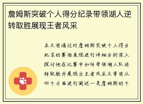 詹姆斯突破个人得分纪录带领湖人逆转取胜展现王者风采 詹姆斯突破个人得分纪录带领湖人逆转取胜展现王者风采