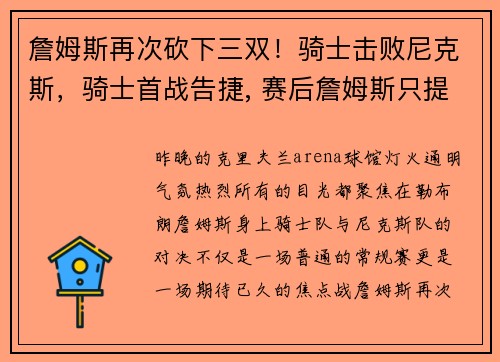 詹姆斯再次砍下三双！骑士击败尼克斯，骑士首战告捷, 赛后詹姆斯只提到两个人!