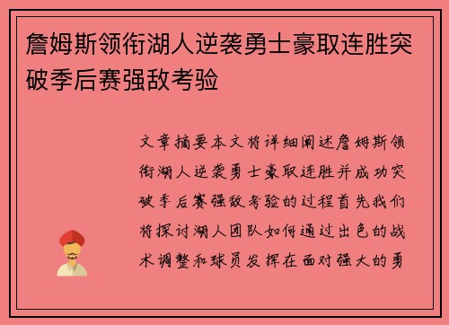 詹姆斯领衔湖人逆袭勇士豪取连胜突破季后赛强敌考验 詹姆斯领衔湖人逆袭勇士豪取连胜突破季后赛强敌考验
