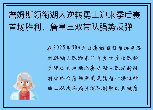 詹姆斯领衔湖人逆转勇士迎来季后赛首场胜利,詹皇三双带队强势反弹 詹姆斯领衔湖人逆转勇士迎来季后赛首场胜利,詹皇三双带队强势反弹