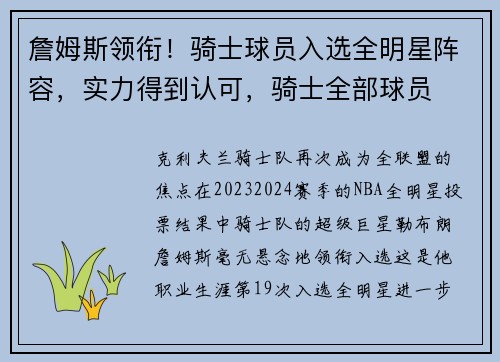 詹姆斯领衔!骑士球员入选全明星阵容,实力得到认可,骑士全部球员 詹姆斯领衔!骑士球员入选全明星阵容,实力得到认可,骑士全部球员