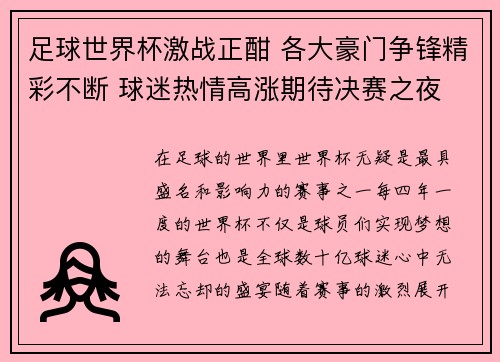 足球世界杯激战正酣 各大豪门争锋精彩不断 球迷热情高涨期待决赛之夜 足球世界杯激战正酣 各大豪门争锋精彩不断 球迷热情高涨期待决赛之夜