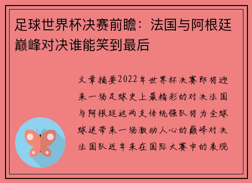 足球世界杯决赛前瞻:法国与阿根廷巅峰对决谁能笑到最后 足球世界杯决赛前瞻:法国与阿根廷巅峰对决谁能笑到最后