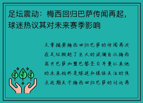 足坛震动:梅西回归巴萨传闻再起,球迷热议其对未来赛季影响 足坛震动:梅西回归巴萨传闻再起,球迷热议其对未来赛季影响
