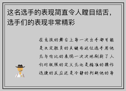这名选手的表现简直令人瞠目结舌，选手们的表现非常精彩