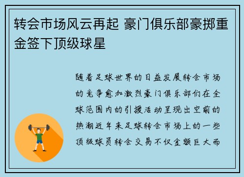 转会市场风云再起 豪门俱乐部豪掷重金签下顶级球星 转会市场风云再起 豪门俱乐部豪掷重金签下顶级球星