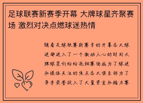 足球联赛新赛季开幕 大牌球星齐聚赛场 激烈对决点燃球迷热情 足球联赛新赛季开幕 大牌球星齐聚赛场 激烈对决点燃球迷热情