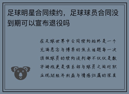 足球明星合同续约，足球球员合同没到期可以宣布退役吗