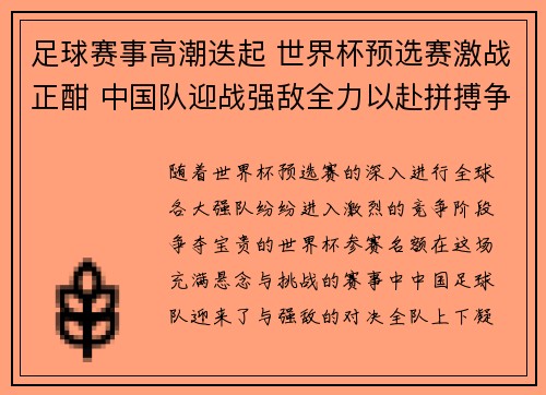 足球赛事高潮迭起 世界杯预选赛激战正酣 中国队迎战强敌全力以赴拼搏争胜 足球赛事高潮迭起 世界杯预选赛激战正酣 中国队迎战强敌全力以赴拼搏争胜