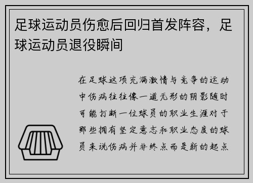 足球运动员伤愈后回归首发阵容，足球运动员退役瞬间
