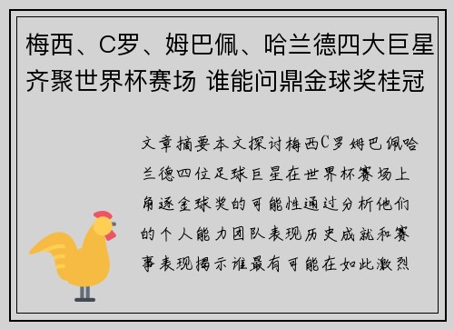 梅西、C罗、姆巴佩、哈兰德四大巨星齐聚世界杯赛场 谁能问鼎金球奖桂冠