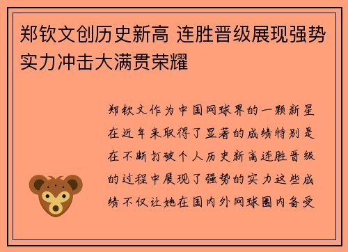 郑钦文创历史新高 连胜晋级展现强势实力冲击大满贯荣耀 郑钦文创历史新高 连胜晋级展现强势实力冲击大满贯荣耀