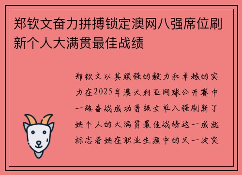 郑钦文奋力拼搏锁定澳网八强席位刷新个人大满贯最佳战绩
