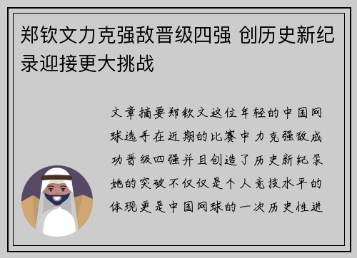 郑钦文力克强敌晋级四强 创历史新纪录迎接更大挑战 郑钦文力克强敌晋级四强 创历史新纪录迎接更大挑战