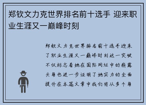郑钦文力克世界排名前十选手 迎来职业生涯又一巅峰时刻 郑钦文力克世界排名前十选手 迎来职业生涯又一巅峰时刻