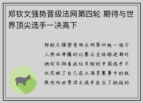 郑钦文强势晋级法网第四轮 期待与世界顶尖选手一决高下 郑钦文强势晋级法网第四轮 期待与世界顶尖选手一决高下