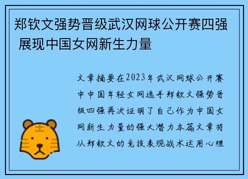 郑钦文强势晋级武汉网球公开赛四强 展现中国女网新生力量 郑钦文强势晋级武汉网球公开赛四强 展现中国女网新生力量