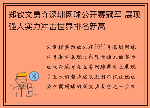 郑钦文勇夺深圳网球公开赛冠军 展现强大实力冲击世界排名新高 郑钦文勇夺深圳网球公开赛冠军 展现强大实力冲击世界排名新高