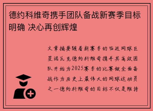 德约科维奇携手团队备战新赛季目标明确 决心再创辉煌 德约科维奇携手团队备战新赛季目标明确 决心再创辉煌