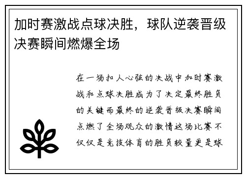 加时赛激战点球决胜,球队逆袭晋级决赛瞬间燃爆全场 加时赛激战点球决胜,球队逆袭晋级决赛瞬间燃爆全场