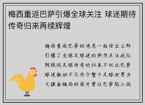 梅西重返巴萨引爆全球关注 球迷期待传奇归来再续辉煌 梅西重返巴萨引爆全球关注 球迷期待传奇归来再续辉煌