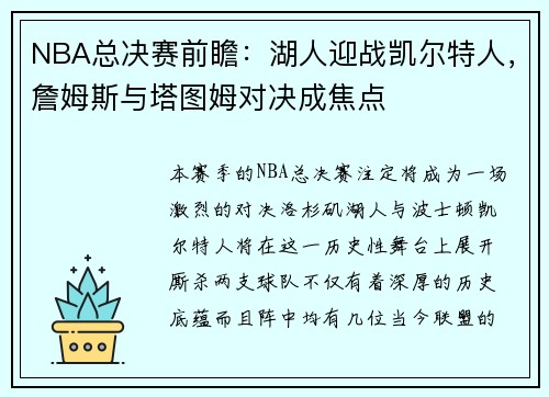 NBA总决赛前瞻:湖人迎战凯尔特人,詹姆斯与塔图姆对决成焦点 NBA总决赛前瞻:湖人迎战凯尔特人,詹姆斯与塔图姆对决成焦点