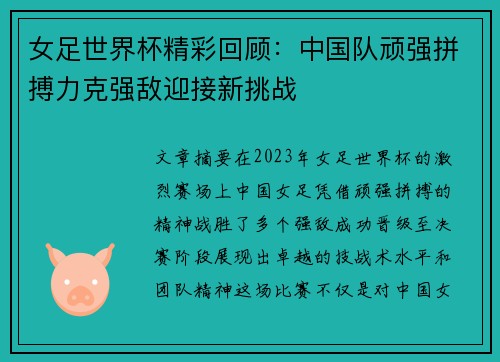 女足世界杯精彩回顾:中国队顽强拼搏力克强敌迎接新挑战 女足世界杯精彩回顾:中国队顽强拼搏力克强敌迎接新挑战