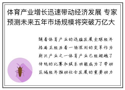 体育产业增长迅速带动经济发展 专家预测未来五年市场规模将突破万亿大关 体育产业增长迅速带动经济发展 专家预测未来五年市场规模将突破万亿大关