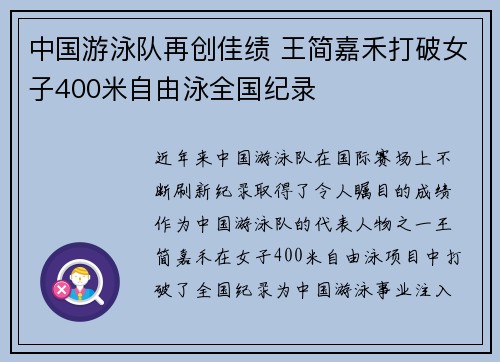中国游泳队再创佳绩 王简嘉禾打破女子400米自由泳全国纪录 中国游泳队再创佳绩 王简嘉禾打破女子400米自由泳全国纪录