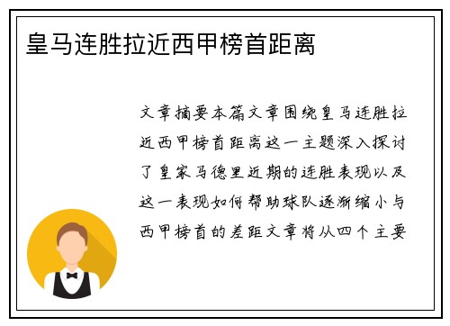 皇马连胜拉近西甲榜首距离 皇马连胜拉近西甲榜首距离