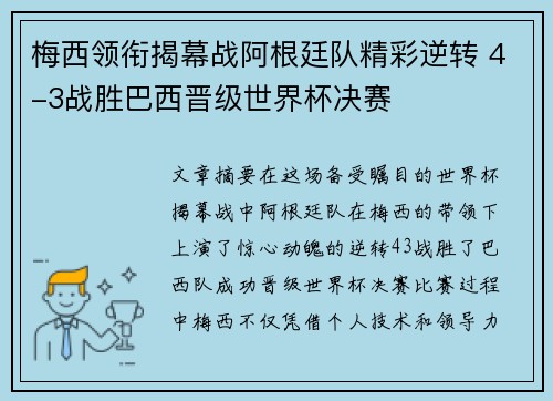 梅西领衔揭幕战阿根廷队精彩逆转 4-3战胜巴西晋级世界杯决赛 梅西领衔揭幕战阿根廷队精彩逆转 4-3战胜巴西晋级世界杯决赛