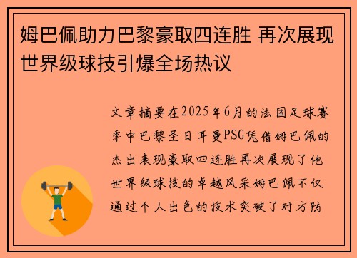 姆巴佩助力巴黎豪取四连胜 再次展现世界级球技引爆全场热议 姆巴佩助力巴黎豪取四连胜 再次展现世界级球技引爆全场热议