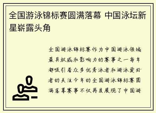 全国游泳锦标赛圆满落幕 中国泳坛新星崭露头角 全国游泳锦标赛圆满落幕 中国泳坛新星崭露头角