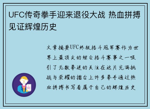 UFC传奇拳手迎来退役大战 热血拼搏见证辉煌历史 UFC传奇拳手迎来退役大战 热血拼搏见证辉煌历史