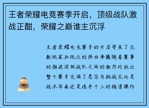 王者荣耀电竞赛季开启,顶级战队激战正酣,荣耀之巅谁主沉浮 王者荣耀电竞赛季开启,顶级战队激战正酣,荣耀之巅谁主沉浮
