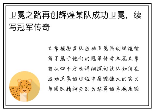 卫冕之路再创辉煌某队成功卫冕,续写冠军传奇 卫冕之路再创辉煌某队成功卫冕,续写冠军传奇