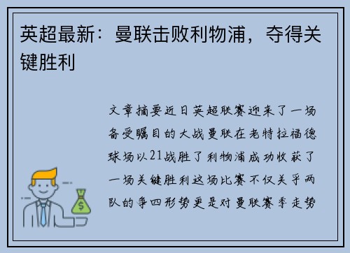 英超最新:曼联击败利物浦,夺得关键胜利 英超最新:曼联击败利物浦,夺得关键胜利