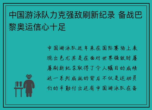 中国游泳队力克强敌刷新纪录 备战巴黎奥运信心十足 中国游泳队力克强敌刷新纪录 备战巴黎奥运信心十足