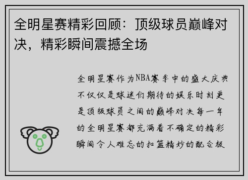 全明星赛精彩回顾:顶级球员巅峰对决,精彩瞬间震撼全场 全明星赛精彩回顾:顶级球员巅峰对决,精彩瞬间震撼全场